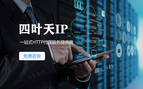 【建湖代理IP】免费的代理IP靠谱么？四叶天代理ip怎么样