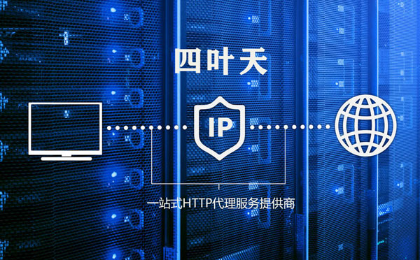 【建湖代理IP】代理IP的主要用途和使用注意事项