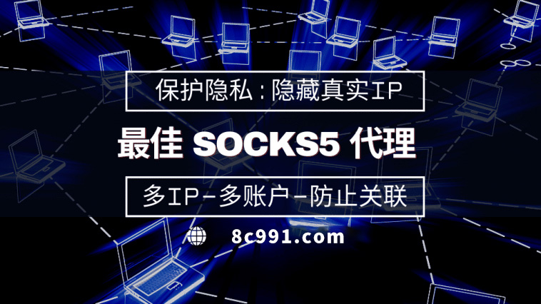 【建湖代理IP】使用SOCKS5有什么好处？